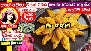 ✔ අපේ අම්මාගේ අලුත් මුං කැවුම් රෙසිපිය ටිප්ස් 23ක් සමග Mung Kavum recipeii Mun Kawum Apé Amma [upl. by Senoj]