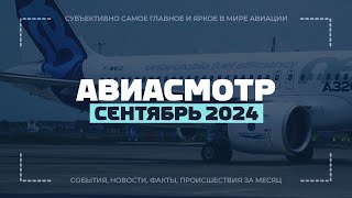 Дерзкий Су35 Забастовка Boeing Авиация в РФ 10 лет A320neo Катастрофы A350 снес хвост [upl. by Enimassej182]