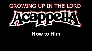 Acappella  Now To Him Album quotGrowing Up in the Lordquot [upl. by Philipson]