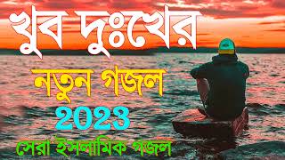 শুনলে বুক ফেটে যায  New Bangla gazal  Sad Gojol 2023  Islamic Gojol  Gojol  notun gojol [upl. by Naesed]