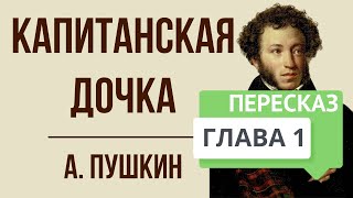 Капитанская дочка 1 глава Сержант гвардии Краткое содержание [upl. by Mellen]