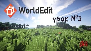 WorldEdit  Урок №3 как перенести дом с одной карты на другую [upl. by Adyl]