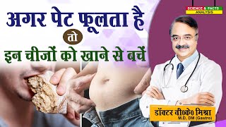 अगर पेट फूलता है तो इन चीजों को खाने से बचें  WHY YOU ARE BLOATING AFTER EATING [upl. by Yehus]