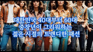 대한민국 40대부터 60대 중장년이 그리워하는 젊은 시절의 트렌디한 패션 [upl. by Jamnes228]