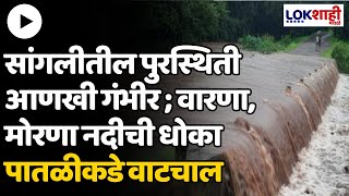 Sangali Rain  सांगलीतील पुरस्थिती आणखी गंभीर  वारणा मोरणा नदीची धोका पातळीकडे वाटचाल [upl. by Charity]