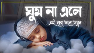 রাতে ঘুম না এলে কুরআনের এই সূরা গুলো শুনুন । অসাধারন রাতের তিলাওয়াত । BEST RECITATION for Sleep [upl. by Prager]