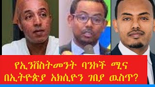 የኢንቨስትመንት ባንኮች በኢትዮጵያና ይዘዉ የሚመጡት ልዩ ጥቅም ከባንኮች ይለያልንን the Difference bn Investment Bank and CBank [upl. by Mehitable120]