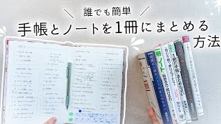 【初心者さん向け】手帳とノートを一元化！日記もメモもスケジュールも全集約する方法と、一冊を最大限活かすコツを紹介します✍️ [upl. by Anaehs875]