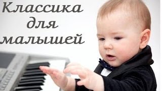 ♫ Классическая музыка для детей Classical music for children [upl. by Katlin]