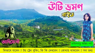 Ooty Tour Plan  Adiyogi Tour  উটি ভ্রমণ [upl. by Santos]