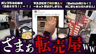 【ゆっくり解説】転売ヤーのメシウマ爆死事件５選！ [upl. by Naicad767]