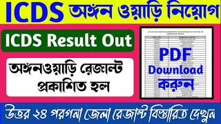 icds result 2024।। north 24 pgs icds result।। ICDS Result download।। [upl. by Harol871]