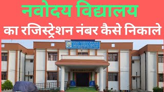 Navodaya vidyalaya ka registration number kaise nikale how to find navodaya registration number [upl. by Dumanian]