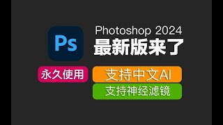 Adobe Photoshop 2024（ps 2024）最新资源无套路分享，无需关注三连，视频下方简介评论区自取。 [upl. by Ennyl721]