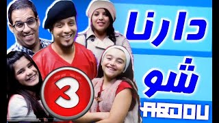 دارنا شو الموسم 4 الحلقة 1  Darna Show 4 EP 1 [upl. by Esirec]