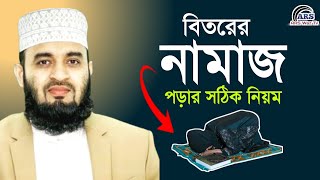 ভিতির নামাজের সঠিক নিয়ম How to pray biti Namaz  bitir namaz er niyom  মিজানুর রহমান আজহারি [upl. by Enelhtak]