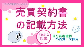 売買契約書の記載方法■ている不動産実務講座 [upl. by Enila]