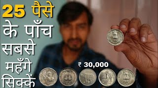 25 Paise Coin Price 30000 Rupees  Most Rare 25 Paise of India   iconic india [upl. by Notsirt]