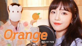 「4월은 너의 거짓말ED  Orange  7」 │Covered by 달마발 DarlimampHamabal [upl. by Aitas]