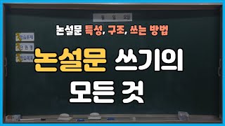 논설문 쓰기의 모든 것 [upl. by Beedon]