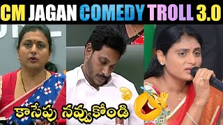 CM JAGAN COMEDY TROLL 30  CM JAGAN NEW TROLL YS JAGAN TROLLS MLA ROJA TROLLS  TELUGU TROLLS [upl. by Baniaz]