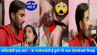 कपिल🥺मैं हाथ काट💔 के मर😭जाऊँगी  तुमने मेरे साथ☹️ ऐसा😭क्यों किया Princystarvlog [upl. by Bryana]