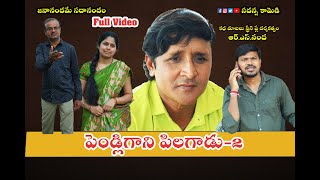 Pendligani Pilagadu2  పెండ్లిగాని పిలగాడు  Sadanna latest Shortfilm  sadanna comedy  Rsnanda [upl. by Edurtreg]