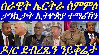 ኤርትራን ግብጽን ዘካይድኦ ስምምዕ ንኢትዮጵያ ኣሰንቢዱ።ዕጡቓት ፋኖ ንሰራዊት ኢትዮጵያ ከቢድ ዕንወት ኣውሪዱ።18 September 2024 [upl. by Aman436]