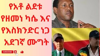 የአቶ ልደቱ አያሌው የዘመነ ካሴ እና የእስክንድር ነጋ አደገኛ ሙግት Lidetu Ayalew Eskindir nega and Zemene Kassie [upl. by Zaneta]