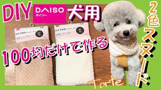 【超簡単•犬服】100均だけで犬用 超あったかスヌードの作り方🐶お散歩好きなわんこに絶対オススメ🐶【DIY・リメイク】（トイプードルのTorte channel [upl. by Ikaz]