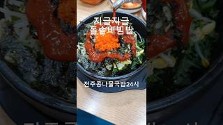 전주콩나물국밥24시 중곡동맛집 중곡동맛집추천 중곡맛집 중곡맛집추천 돌솥비빔밥 돌솥비빔밥맛집 kfood kfoodies [upl. by Gabriela900]