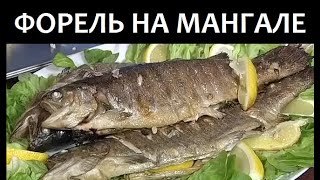 ФОРЕЛЬ на мангале [upl. by Zoes]