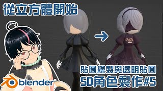 Blender SD角色製作 5 貼圖繪製與透明貼圖Blender 40 [upl. by Ikkin]