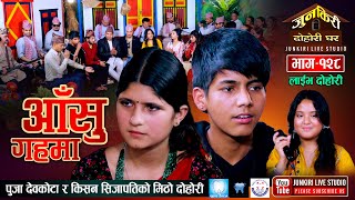 किसन र पुजाको जादुमय स्वरले दुनिया मोहित बनायो।Kishan Sijapati Vs Puja DevkotaJunkiri Dohori Ep128 [upl. by Fortunato]