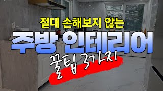 주방 인테리어를 계획중이라면 꼭 봐야할 3가지 꿀팁 [upl. by Doykos]