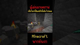 ผมเชื่อว่าทุกคนเคยเจอ แบบนี้เต็มไปหมด Minecraft minecraft มายคราฟ fypシ minecraftmemes ตลก [upl. by Eoz]