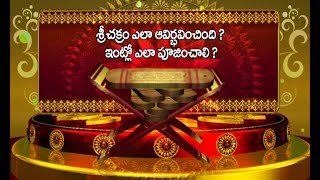 How Was Sri Chakra Formed amp How To Pray Sri Chakra at Home  Dharma Sandehalu  Bhakthi TV [upl. by Fransisco338]