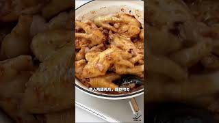 Chicken wings and chicken feet  soft and boneless  Homemade  Chinese food [upl. by Euhsoj]