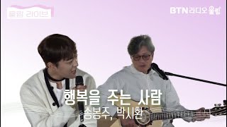 울림Live 송봉주 박시환 행복을주는사람  울림스테이션 [upl. by Ttennaj]