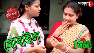 মোবাইল  Mobile  Bongaon Thana  Police Files  2023 New Bengali Popular Crime Serial  Aakash Aath [upl. by Nimsay]