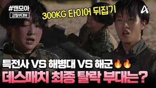 캔모아 탈락을 피하기 위한 세 부대의 피 튀기는 전투😥😥  강철부대W 6회 [upl. by Bj596]