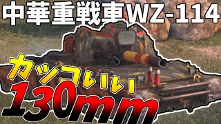 【wotb】WZ114中国重戦車で130mm砲を振り回せるだとぉ [upl. by Sualkin]