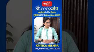 Hindi Medium Topper  Kritika Mishra  IAS  Rank66 sanskritiias successstory ias motivation [upl. by Ledniahs]