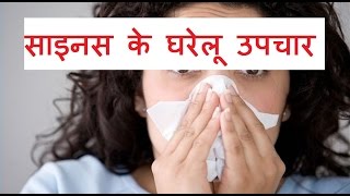 साइनस के घरेलू उपचार  Natural Home Remedies for Sinus  Sinus ke liye gharelu nuskhe [upl. by Nagirrek]