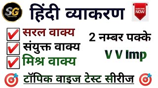 हिंदी व्याकरण वाक्य के प्रकार सरल संयुक्तमिश्र वाक्य important questionsAll competitive exams [upl. by Haidedej]