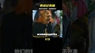 西游記你不知道的幕后故事，假如沒有配音，西游記就成了喜劇片 [upl. by Ais]