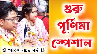 গুরু পূর্ণিমা পেশাল  শ্রী গোবিন্দ বল্লভ শাস্ত্রী জি  Guru Purnima Special 2024 viral tranding [upl. by Jule]