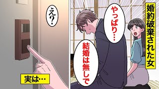 【漫画】結婚の挨拶に行った20分後に婚約破棄された女の末路。プロポーズされたのにフラれた理由とは…【オンナのソノ】 [upl. by Chance460]