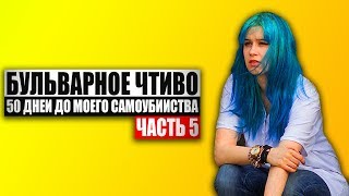 Бульварное чтиво  50 дней до моего самоубийства Ч5 [upl. by Mandi]