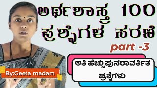 ಅರ್ಥಶಾಸ್ತ್ರ 100 ಪ್ರಶ್ನೆಗಳ ಸರಣಿ PART3  GEETA MADAM  MY TARGET [upl. by Cornwall]